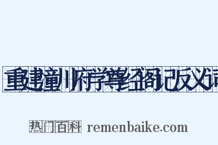 重建潼川府学尊经阁记反义词是什么意思的图片
